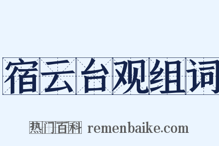 宿云台观组词是什么意思的图片